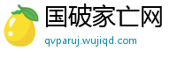 国破家亡网